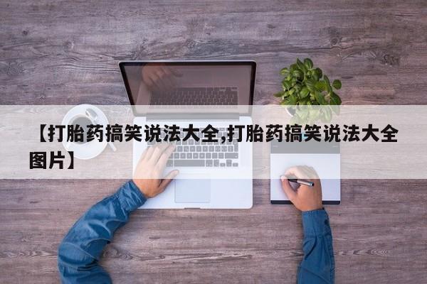 打胎药正品包邮联系方式动态 第57页