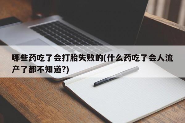 打胎药正品包邮联系方式动态 第56页
