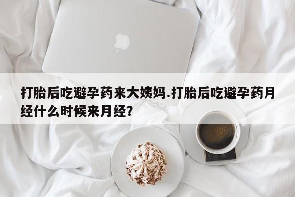 打胎药正品包邮联系方式打胎后吃避孕药来大姨妈.打胎后吃避孕药月经什么时候来月经？