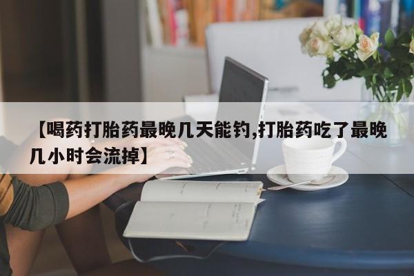 打胎药正品包邮联系方式动态 第54页