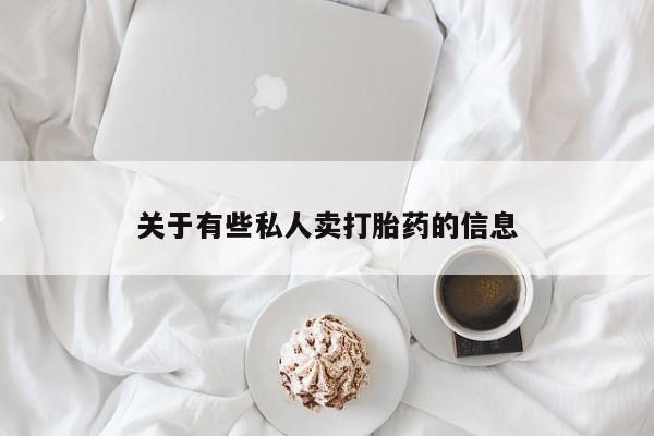 打胎药正品包邮联系方式关于有些私人卖打胎药的信息