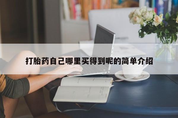 打胎药正品包邮联系方式打胎药自己哪里买得到呢的简单介绍