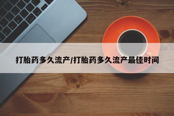 打胎药正品包邮联系方式打胎药多久流产/打胎药多久流产最佳时间