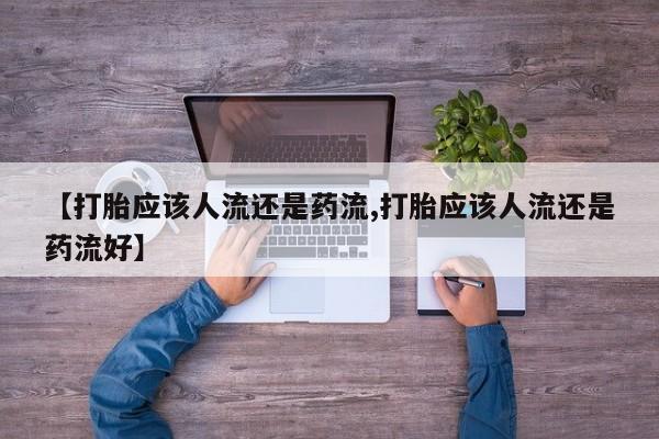 打胎药正品包邮联系方式动态 第48页
