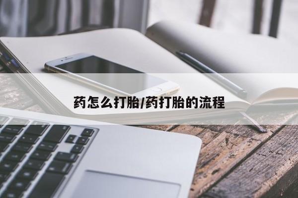 打胎药正品包邮联系方式药怎么打胎/药打胎的流程