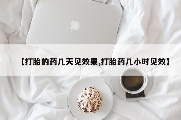 打胎药正品包邮联系方式【打胎的药几天见效果,打胎药几小时见效】