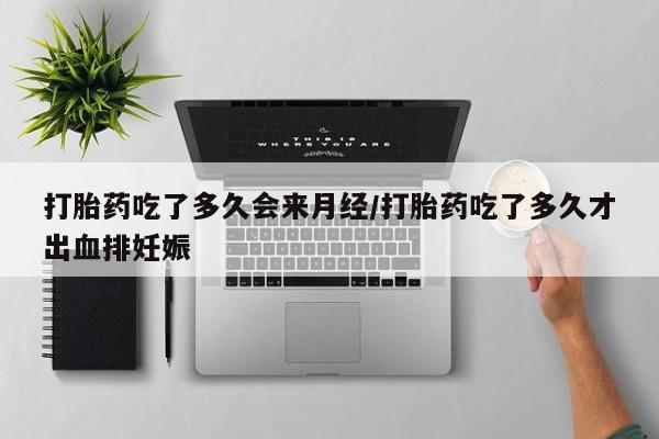 打胎药正品包邮联系方式打胎药吃了多久会来月经/打胎药吃了多久才出血排妊娠