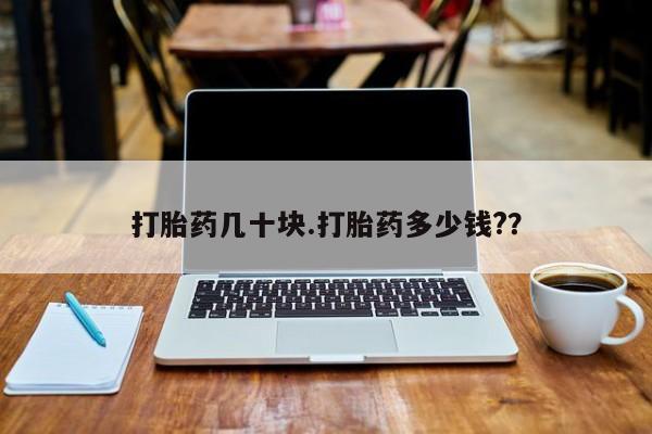 打胎药正品包邮联系方式打胎药几十块.打胎药多少钱?？