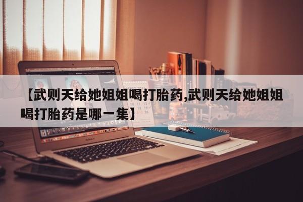 打胎药正品包邮联系方式新闻 第29页