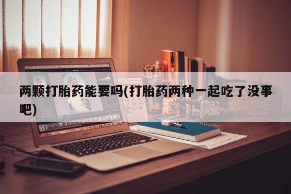 打胎药正品包邮联系方式动态 第28页