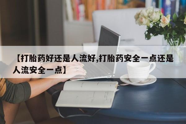 打胎药正品包邮联系方式动态 第25页