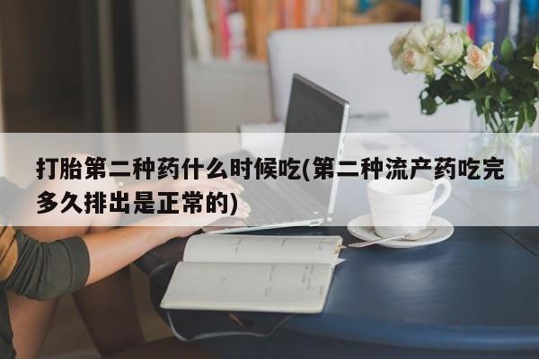 打胎药正品包邮联系方式打胎第二种药什么时候吃(第二种流产药吃完多久排出是正常的)