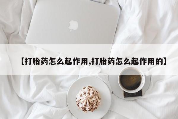 打胎药正品包邮联系方式【打胎药怎么起作用,打胎药怎么起作用的】