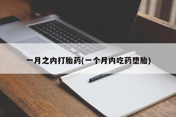 打胎药正品包邮联系方式一月之内打胎药(一个月内吃药堕胎)