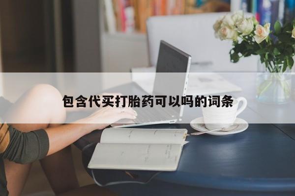 打胎药正品包邮联系方式包含代买打胎药可以吗的词条