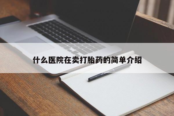 打胎药正品包邮联系方式什么医院在卖打胎药的简单介绍