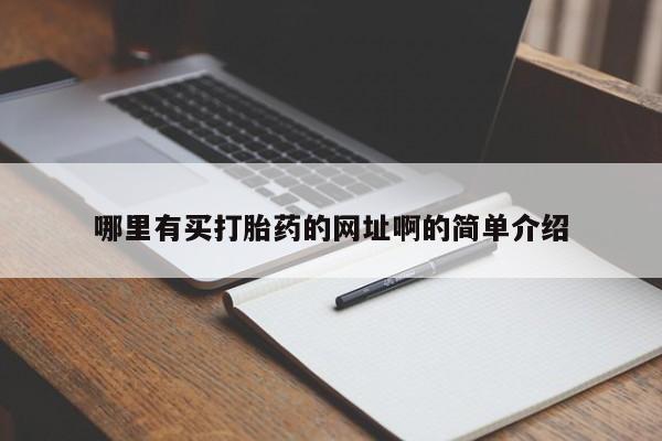 打胎药正品包邮联系方式哪里有买打胎药的网址啊的简单介绍
