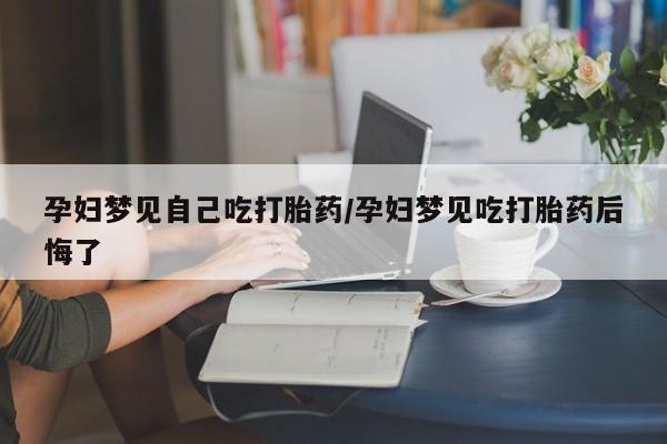 打胎药正品包邮联系方式动态 第12页