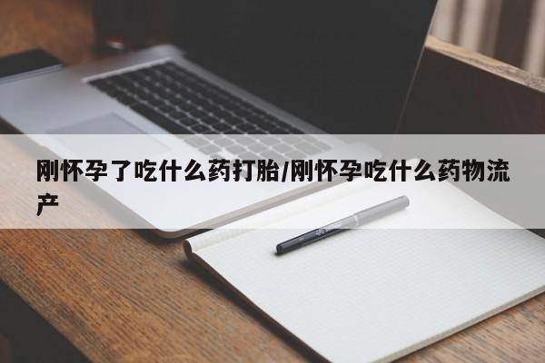 打胎药正品包邮联系方式刚怀孕了吃什么药打胎/刚怀孕吃什么药物流产