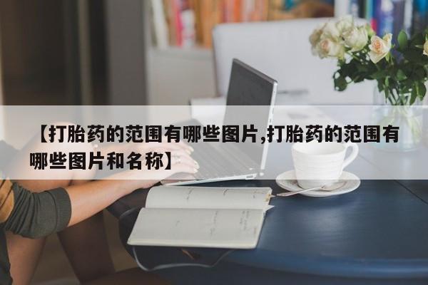 打胎药正品包邮联系方式【打胎药的范围有哪些图片,打胎药的范围有哪些图片和名称】
