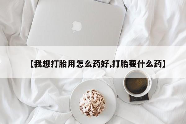 打胎药正品包邮联系方式【我想打胎用怎么药好,打胎要什么药】