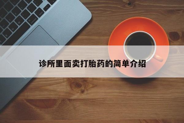 打胎药正品包邮联系方式诊所里面卖打胎药的简单介绍