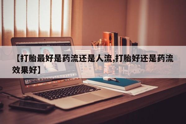 打胎药正品包邮联系方式新闻 第6页