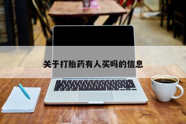 打胎药正品包邮联系方式关于打胎药有人买吗的信息