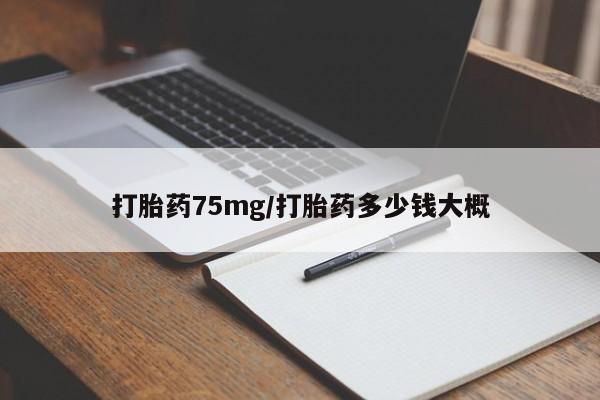 打胎药正品包邮联系方式打胎药75mg/打胎药多少钱大概