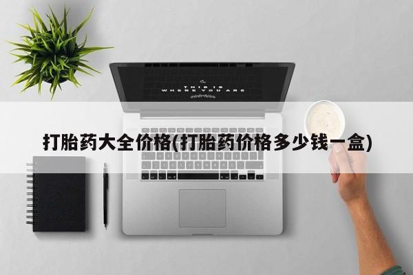 打胎药正品包邮联系方式打胎药大全价格(打胎药价格多少钱一盒)
