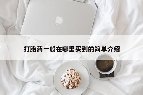 打胎药正品包邮联系方式打胎药一般在哪里买到的简单介绍