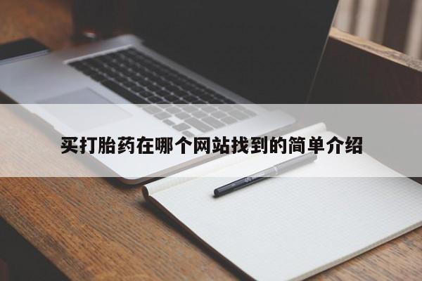 打胎药正品包邮联系方式买打胎药在哪个网站找到的简单介绍