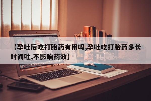 打胎药正品包邮联系方式【孕吐后吃打胎药有用吗,孕吐吃打胎药多长时间吐,不影响药效】