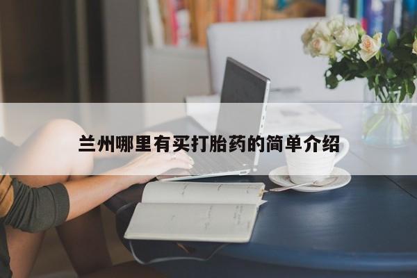 打胎药正品包邮联系方式兰州哪里有买打胎药的简单介绍