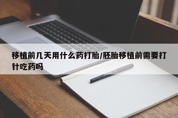 打胎药正品包邮联系方式移植前几天用什么药打胎/胚胎移植前需要打针吃药吗