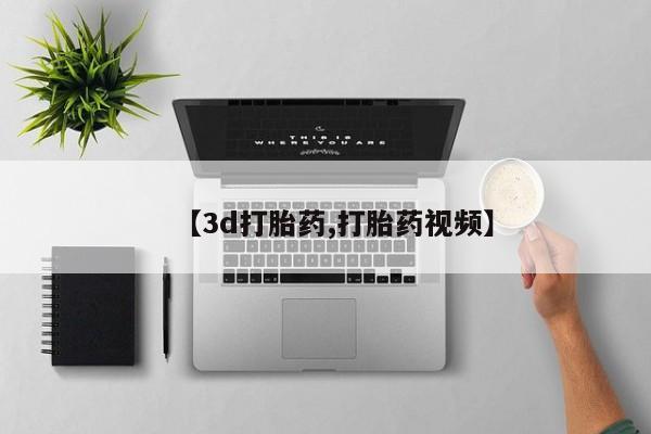 打胎药正品包邮联系方式【3d打胎药,打胎药视频】