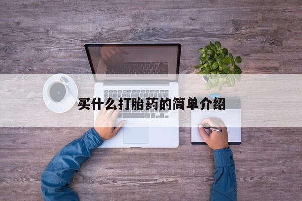 打胎药正品包邮联系方式买什么打胎药的简单介绍