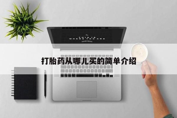 打胎药正品包邮联系方式打胎药从哪儿买的简单介绍