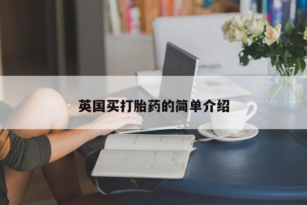 打胎药正品包邮联系方式英国买打胎药的简单介绍