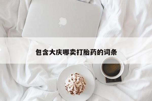 打胎药正品包邮联系方式包含大庆哪卖打胎药的词条