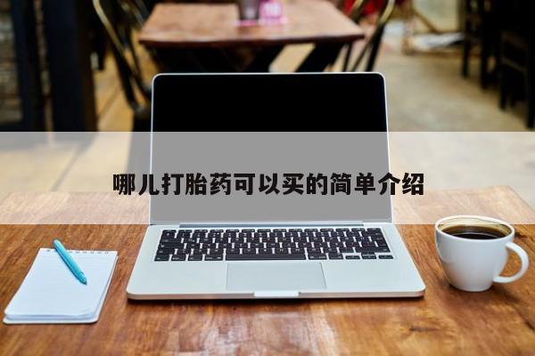 打胎药正品包邮联系方式哪儿打胎药可以买的简单介绍