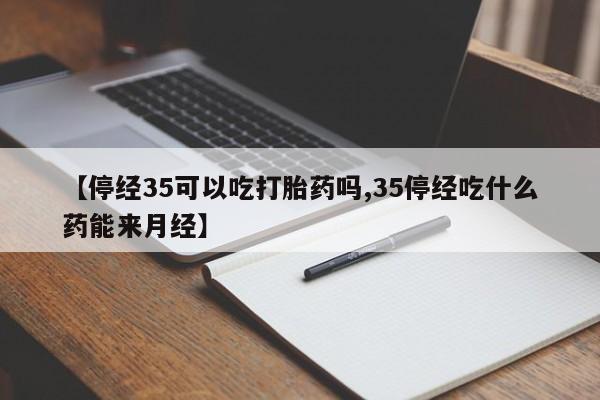 打胎药正品包邮联系方式动态 第242页