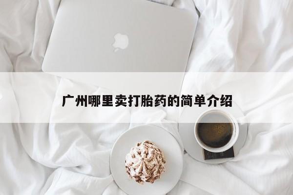 打胎药正品包邮联系方式广州哪里卖打胎药的简单介绍