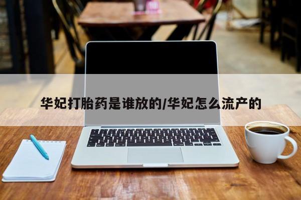 打胎药正品包邮联系方式华妃打胎药是谁放的/华妃怎么流产的