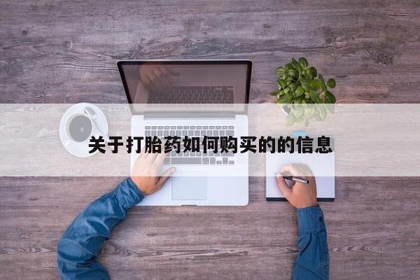 打胎药正品包邮联系方式关于打胎药如何购买的的信息