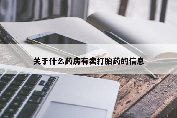 打胎药正品包邮联系方式关于什么药房有卖打胎药的信息