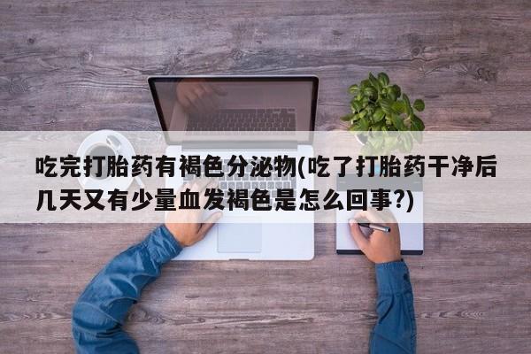 打胎药正品包邮联系方式要闻 第243页