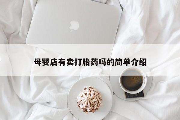 打胎药正品包邮联系方式母婴店有卖打胎药吗的简单介绍