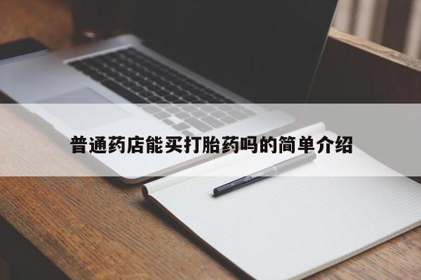 打胎药正品包邮联系方式普通药店能买打胎药吗的简单介绍