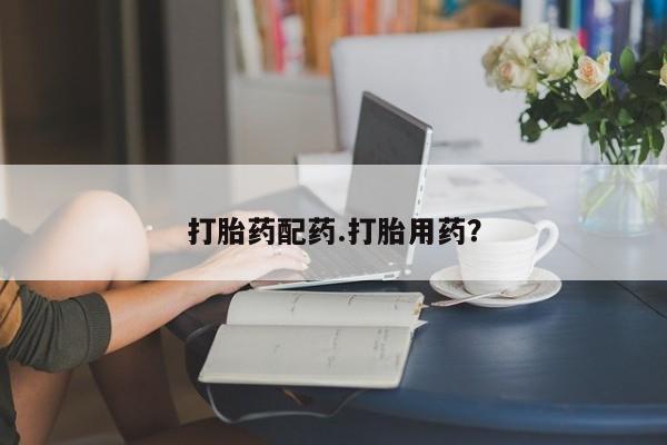 打胎药正品包邮联系方式打胎药配药.打胎用药？